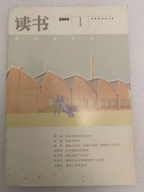 《读书》杂志2009年01期 首刊