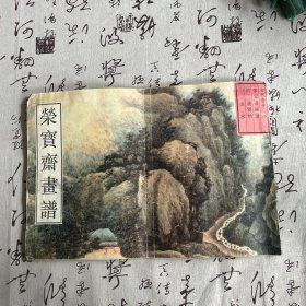 荣宝斋画谱：古代编（8）