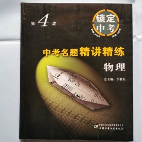 决胜2009 锁定中考（第4波）--中考名题精讲精练（物理）