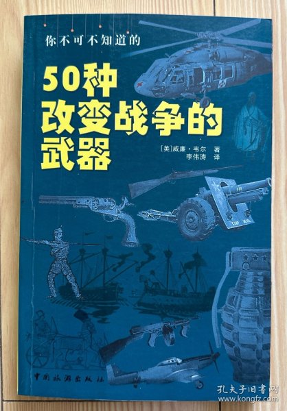 你不可不知道的50种改变战争的武器