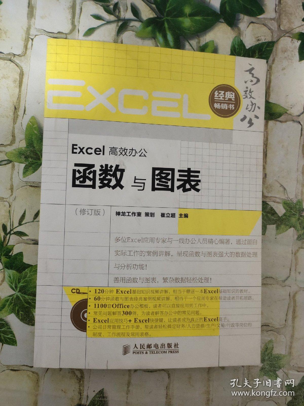 Excel高效办公：函数与图表（修订版）