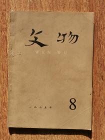 文物1975/8