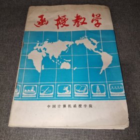 函授教学 创刊号