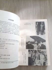 1915——1976——毛泽东人际交往实录