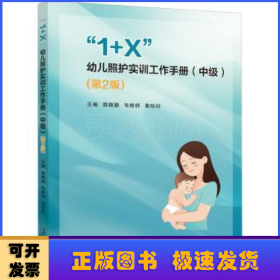 “1+X”幼儿照护实训工作手册:中级