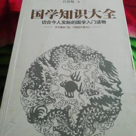 国学知识大全：最切合今人实际的国学入门读物