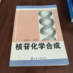 核苷化学合成