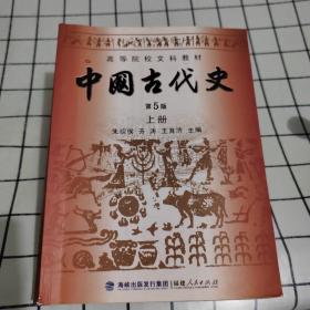 中国古代史（上下册）（第5版）