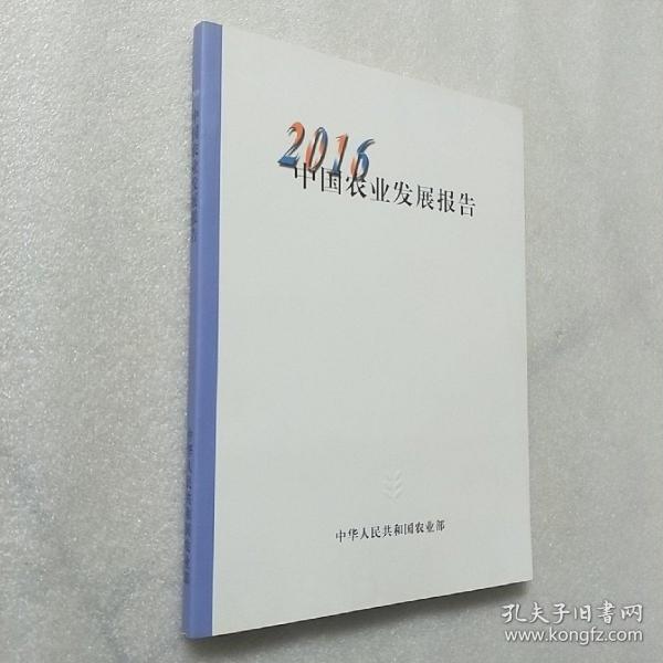 2016中国农业发展报告