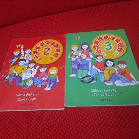 小学英语语法新视野2和3（附答案）