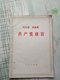 马克思恩格斯共产党宣言