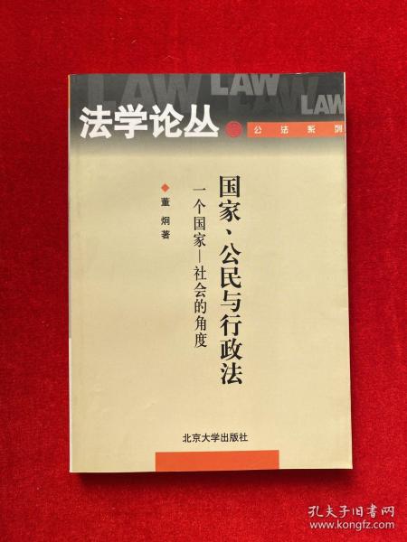 国家、公民与行政法