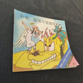 奧斯卡金像獎(jiǎng) 動(dòng)畫故事畫冊(cè) 4 天使、魔鬼和普路托