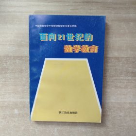 面向21世纪的数学教育