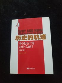 历史的轨迹：中国共产党为什么能?