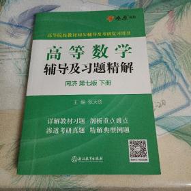 高等数学辅导及习题精解同济大学第七版 下册