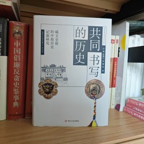 共同书写的历史——藏文史籍的中原历史记叙研究