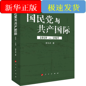 國(guó)民黨與共產(chǎn)國(guó)際 1919-1927