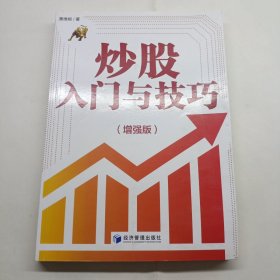 炒股入门与技巧（增强版）