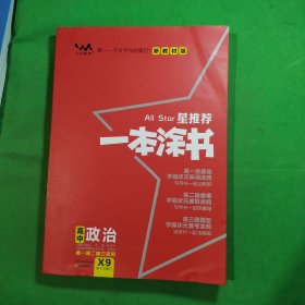 文脉2021版星推荐一本涂书·高中政治·新教材版