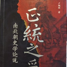 正统之争：南北朝史学论说
