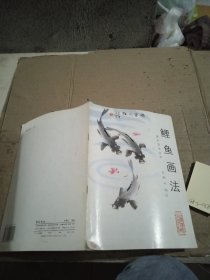 鲤鱼画法 轻微破损