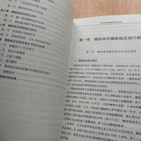 中西医结合糖尿病足学