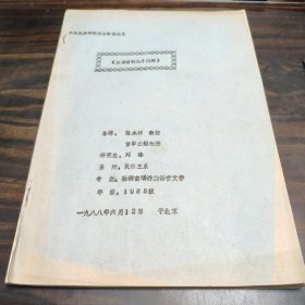 （民族语言研究资料）汉译苗的几个问题 16开油印本 中央民族学院硕士学位论文