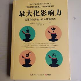 最大化影响力：说服和改变他人的心理操纵术