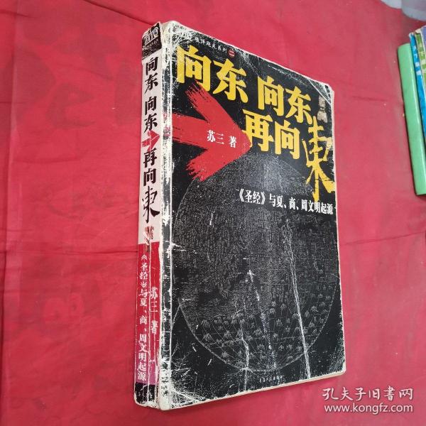 向东向东再向东