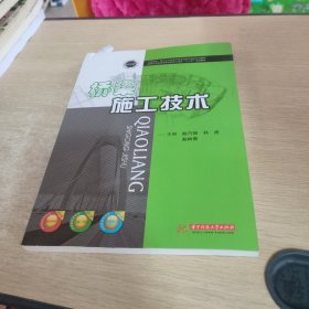 桥梁施工技术