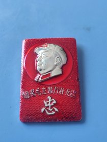 毛主席像章（忠字章 敬祝毛主席万寿无疆 南京军区空军航空修理厂 67.12.26），品如图。