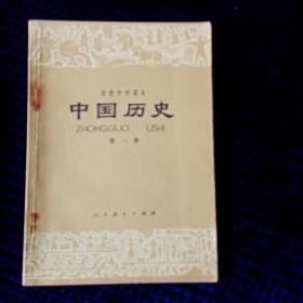 初级中学课本《中国历史》第一册