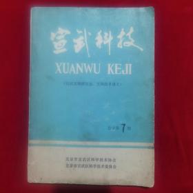油印菜谱：宣武科技（宣武烹调研究会，烹调技术讲义）内有多种风味菜的做法等