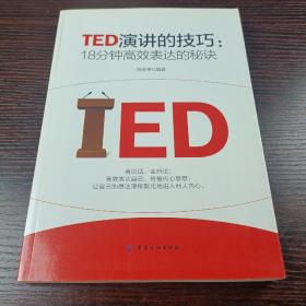 TED演讲的技巧:18分钟高效表达的秘诀