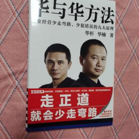 华与华方法（横扫中国市场18年的品牌战略方法！企业经营少走弯路、少犯错误的九大原理！）