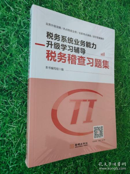 税务系统业务能力升级学习辅导税务稽查习题集