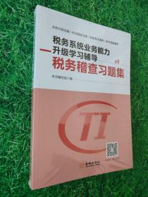 税务系统业务能力升级学习辅导税务稽查习题集