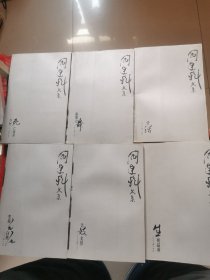 阁连科文集（存六册合售）艺妓芙蓉，寂寞之舞，乡村死亡报告，生死晶黄，受活，黑猪毛白猪毛