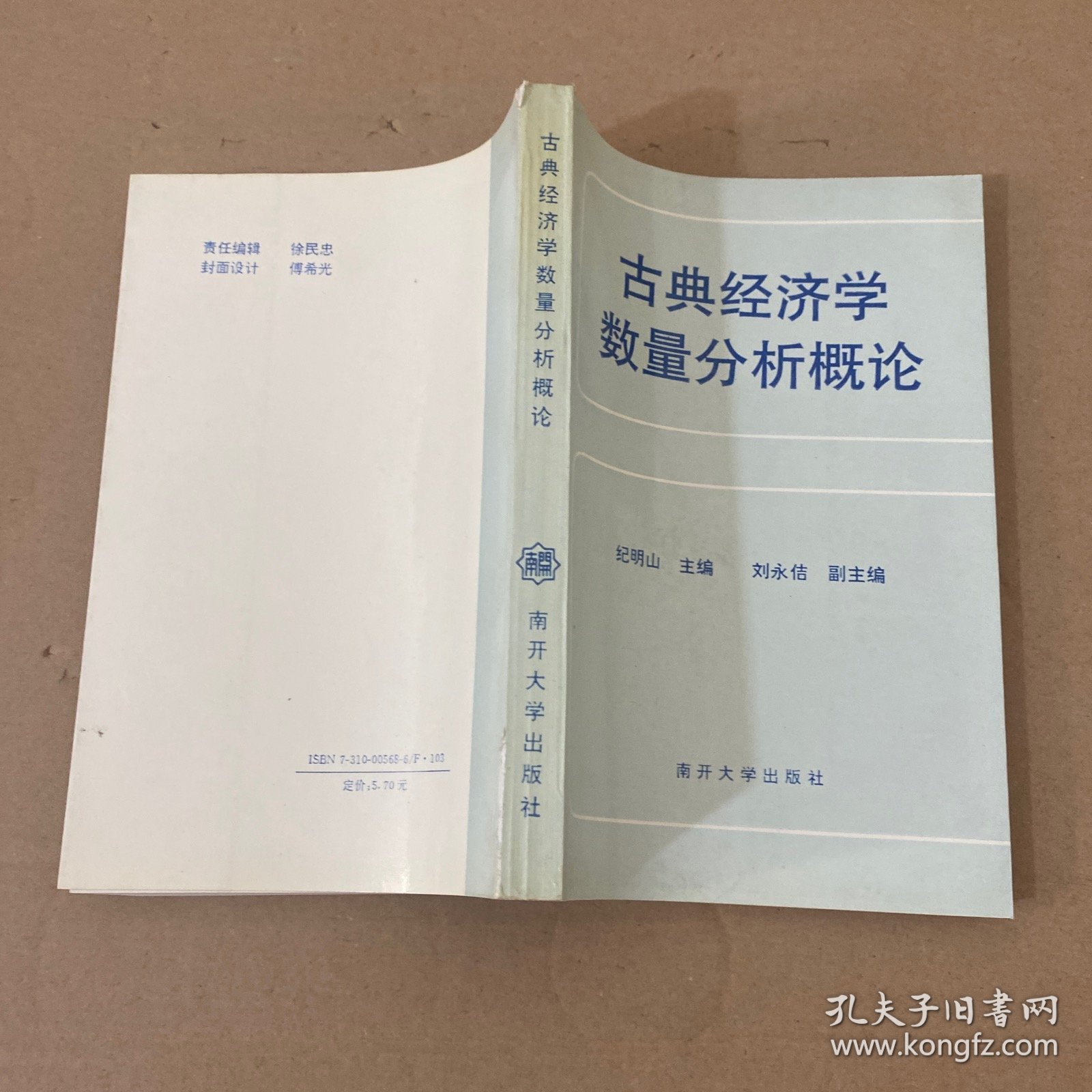 古典经济学数量分析概论