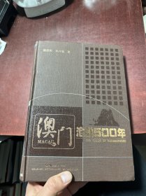 澳门沧桑500年