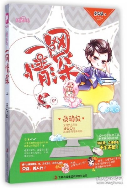 【全新正版】（文博）一网情深(最萌版)栗子蓉9787553461533吉林出版集团2015-01-01普通图书/小说