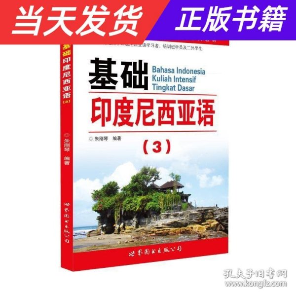 教育部第一批特色专业建设点系列教材：基础印度尼西亚语3