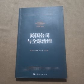 跨国公司与全球治理