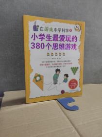 在游戏中学科学②——小学生最爱玩的380个思维游戏