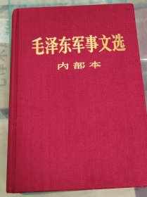 毛泽东军事文选布面精装 厚重