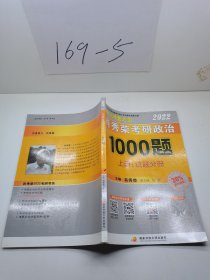 2022肖秀荣考研政治1000题上册试题分册