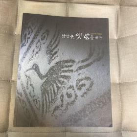 南杨州博物馆古代文物图册 韩国南杨州 内有 奉先寺铭文、朝鲜古代官员碑文、墓表等汉字资料