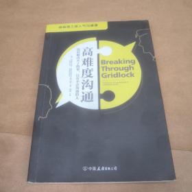 高难度沟通:麻省理工高人气沟通课