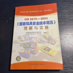 GB6675-2003国家玩具安全技术规范理解与实施/国家标准化管理委员会统一宣贯教材